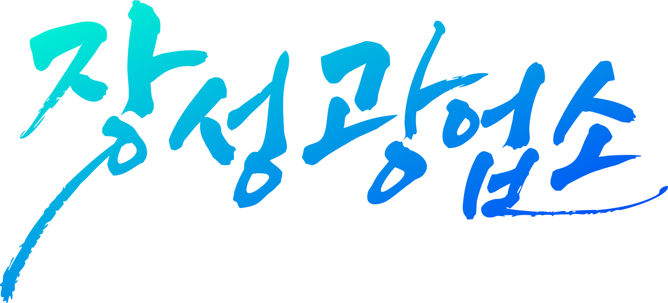 장성광업소